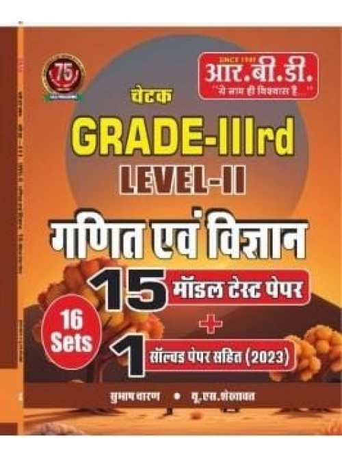 RBD Chetak Grade 3 Level-2 Ganit Evam Vigyan 15 Model Test Paper+1 Solved Paper
